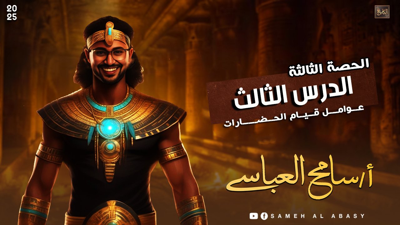 الدرس الثالث